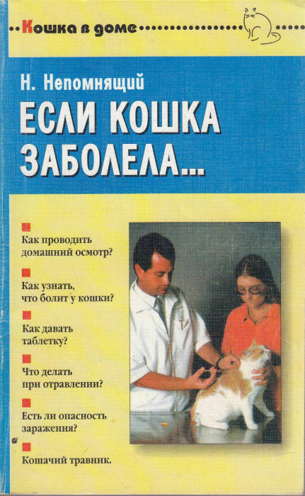 Книга &quot;Если кошка заболела...&quot; Н. Непомнящий Москва 1997 Мягкая обл. 160 с. С чёрно-белыми иллюстрац